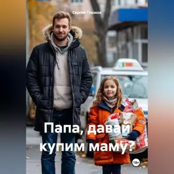 Папа, давай купим маму?