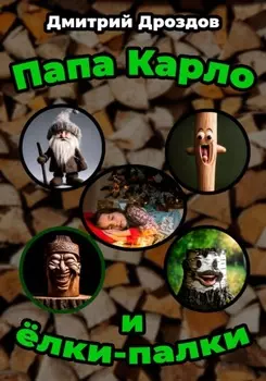 Папа Карло и ёлки-палки