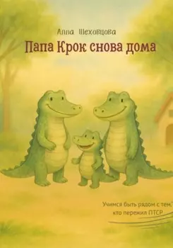 Папа Крок снова дома