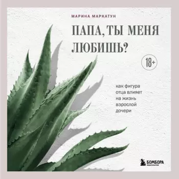 Папа, ты меня любишь? Как фигура отца влияет на жизнь взрослой дочери