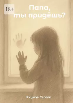 Папа, ты придешь? О том, что остаётся в сердце ребенка, когда взрослые решают развестись