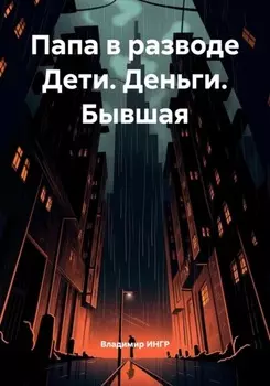 Папа в разводе Дети. Деньги. Бывшая