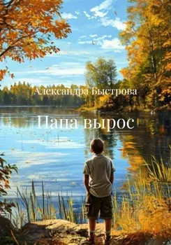 Папа вырос