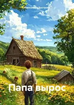 Папа вырос