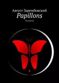 Papillons. 36 сонетов