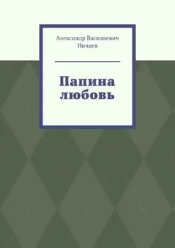 Папина любовь
