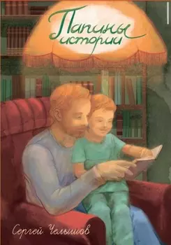 Папины истории