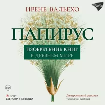 Папирус. Изобретение книг в Древнем мире