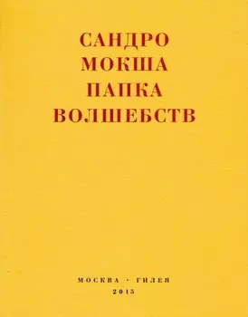 Папка волшебств. Свиток