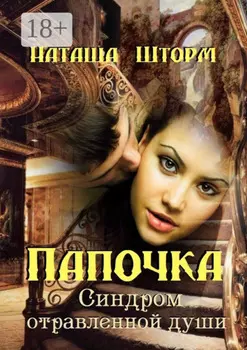 Папочка. Синдром отравленной души