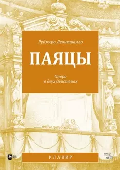 Паяцы. Опера в двух действиях. Кклавир