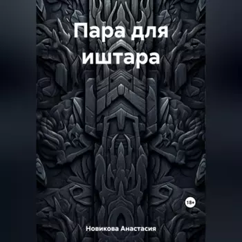 Пара для иштара