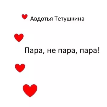 Пара, не пара, пара!