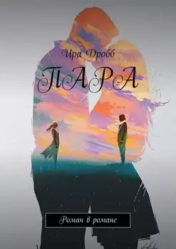 Пара. Роман в романе