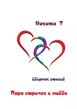 Пара строчек о любви