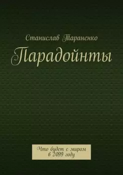 Парадойнты. Мир в 2099 году