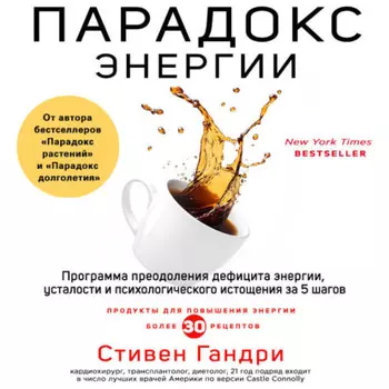 Парадокс энергии. Программа преодоления дефицита энергии, усталости и психологического истощения за 5 шагов