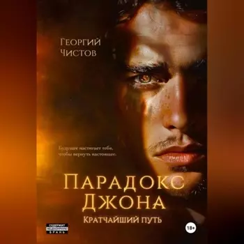 Парадокс Джона. Кратчайший путь