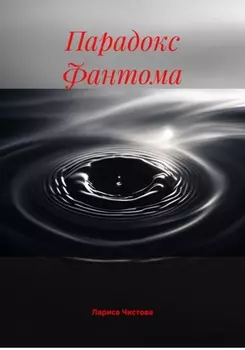 Парадокс Фантома