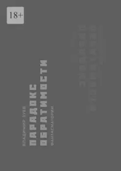 Парадокс обратимости