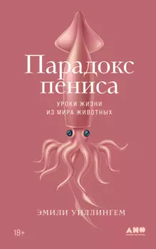 Парадокс пениса. Уроки жизни из мира животных