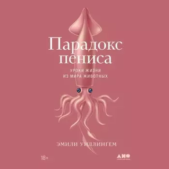 Парадокс пениса. Уроки жизни из мира животных