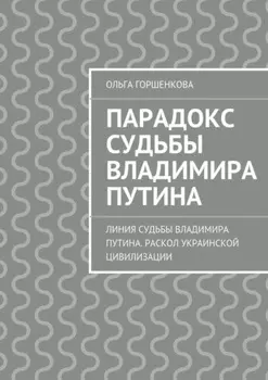 Парадокс судьбы Владимира Путина. Линия судьбы Владимира Путина. Раскол украинской цивилизации