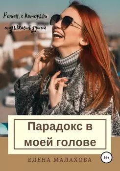 Парадокс в моей голове