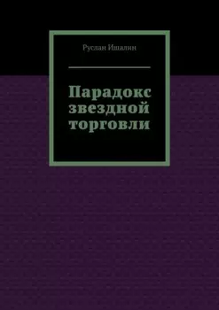 Парадокс звездной торговли