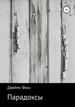 Парадоксы