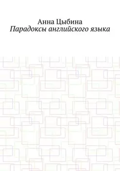 Парадоксы английского языка