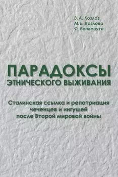 Парадоксы этнического выживания. Сталинская ссылка и репатриация чеченцев и ингушей после Второй мировой войны (1944—начало 1960-х гг.)