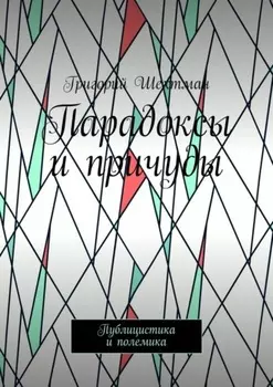 Парадоксы и причуды. Публицистика и полемика