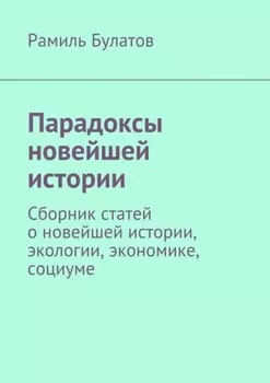 Парадоксы новейшей истории. Сборник статей о новейшей истории, экологии, экономике, социуме