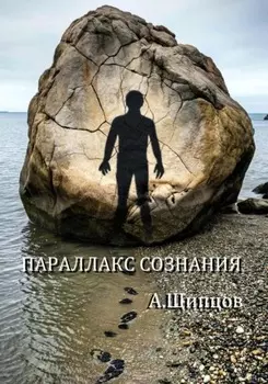 Параллакс сознания