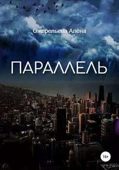 Параллель