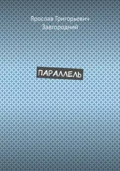 Параллель