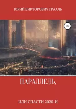 Параллель, или Спасти 2020-й