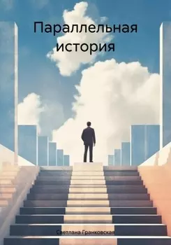 Параллельная история