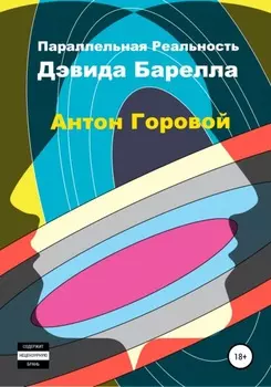Параллельная реальность Дэвида Барелла