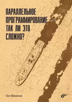 Параллельное программирование – так ли это сложно?