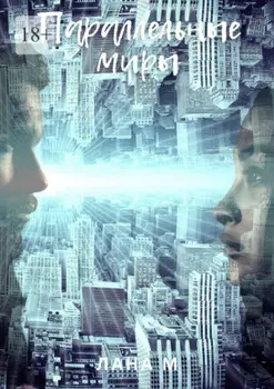 Параллельные миры