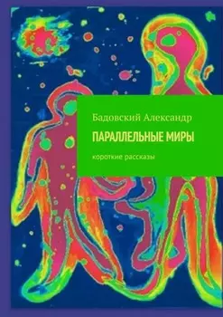 ПАРАЛЛЕЛЬНЫЕ МИРЫ. Короткие рассказы