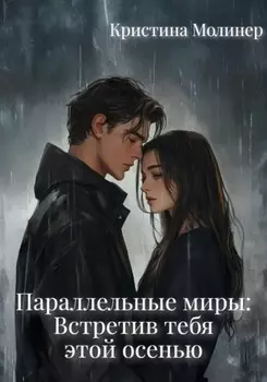 Параллельные миры: Встретив тебя этой осенью
