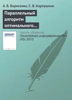 Параллельный алгоритм оптимального выбора аппаратурного оформления многоассортиментных производств