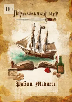 Параллельный мир