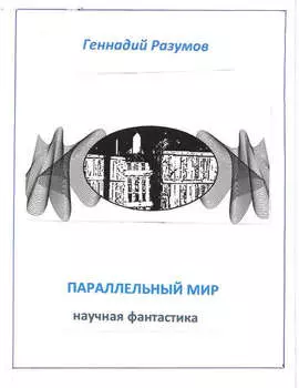 Параллельный мир