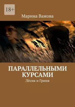 Параллельными курсами. Лёсик и Гриня