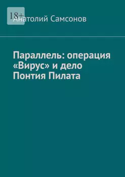 Параллель: операция «Вирус» и дело Понтия Пилата