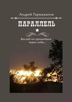 Параллель. Взгляд на прошедшее через годы…